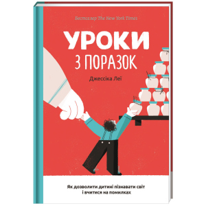 хороша модель Уроки з поразок. Як дозволити дитині пізнавати світ і вчитися на помилках - Леї Джессіка (9786177820023)