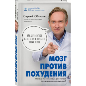 Мозок проти схуднення. Чому ви не можете розлучитися із зайвими кілограмами - Сергій Обложко (9789669936530) в Черкасах