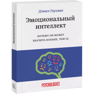 Емоційний інтелект. Чому він може означати більше, ніж IQ - Деніел Гоулман (9789669936448)