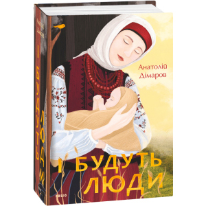 І будуть люди - Дімаров А. (9789660395930) краща модель в Черкасах