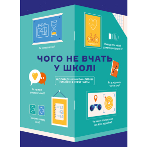 Чого не вчать у школі. Відповіді на найважливіші питання в інфографіці (9786177966080) ТОП в Черкассах