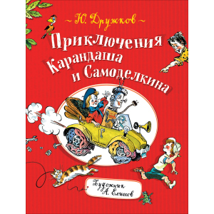 Дружков Ю. Приключения Карандаша и Самоделкина (9785353090571) ТОП в Черкассах