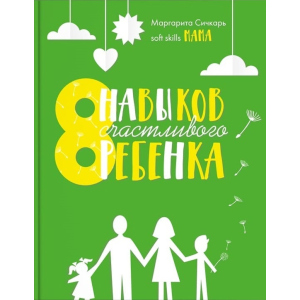 8 навичок щасливої ​​дитини - Маргарита Січкар (9786177754106) ТОП в Черкасах