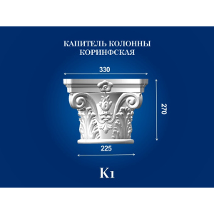 Капитель колонны СІМ'Я K1 330х330х270 мм для ствола диаметром 225 мм рельефный профиль коринфский стиль полистирол инжекция ТОП в Черкассах