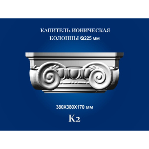 Капитель колонны СІМ'Я K2 380х380х170 мм для ствола диаметром 225 мм рельефный профиль ионический стиль полистирол инжекция лучшая модель в Черкассах