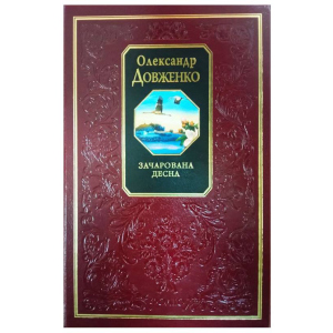 хороша модель Зачарована Десна - Довженка О. (9789660347830)