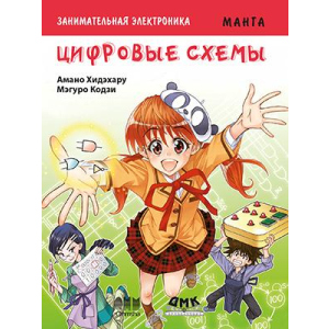 Цікава електроніка. Цифрові схеми. Манга - Амано Хідехару, Мегуро Кодзі (9785970606612) краща модель в Черкасах