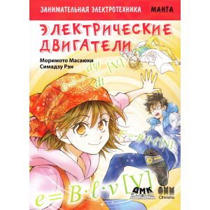 Цікава електротехніка. Електричні двигуни. Манга - Морімото Масаюкі, Сімадзу Рен (9785970607268) ТОП в Черкасах