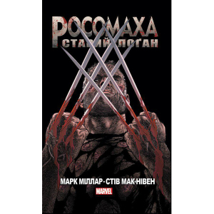 Росомаха Старий Лоґан - Марк Міллар (9786177756032) в Черкассах