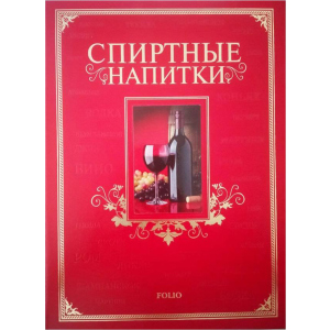 Спиртні напої - Ю. В. Білочкіна (9789660361638) ТОП в Черкасах