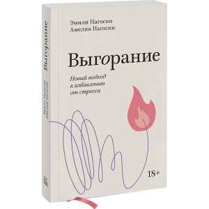 Выгорание. Новый подход к избавлению от стресса. Покетбук - Эмили Нагоски, Амелия Нагоски (9789669937575)