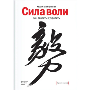 Сила воли. Как развить и укрепить - Келли Макгонигал (9789669937568) ТОП в Черкассах