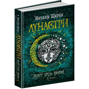 Лунастри. Політ крізь камені - Наталя Щерба (9789664294475) краща модель в Черкасах