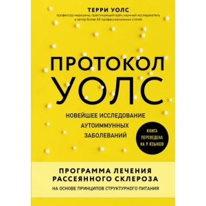 Протокол Уолс. Новейшее исследование аутоиммунных заболеваний. Программа лечения рассеянного склероза на основе принципов структурного питания - Уолс Терри (9789669931641) в Черкассах