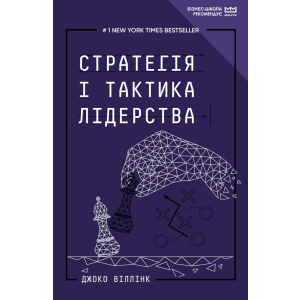 Стратегія і тактика лідерства (МІМ) - Джоко Віллінк (9789669935069) ТОП в Черкассах