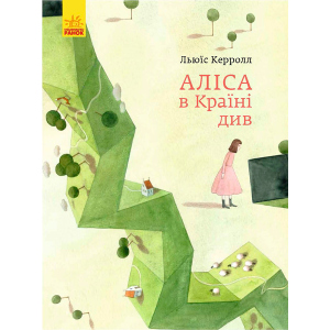 Класика в ілюстраціях. Аліса в Країні Див. Льюіс Керол (9786170955289) ТОП в Черкассах