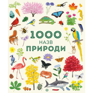 хорошая модель 1000 назв природи - Теплін С., Антоніні Г. (9786177579631)