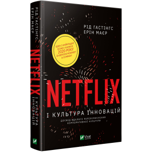 Netflix і культура інновацій - Гастінгс Рід (9789669823038) в Черкассах