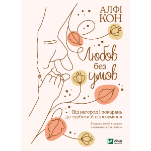 Любов без умов. Від нагород і покарань до турботи й поразуміння - Кон Альфі (9789669822390) ТОП в Черкассах