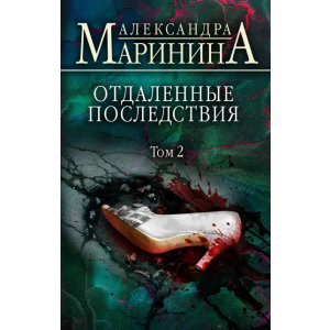 Отдаленные последствия. Том 2 - Маринина Александра (9789669937353) лучшая модель в Черкассах