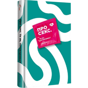 Про секс То як, поговоримо? - Ханна Віттон (9786177820283) в Черкасах