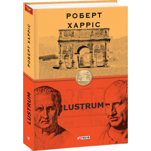 Lustrum. Книга 2 - Харріс Роберт (9789660392083) в Черкассах