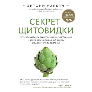 Секрет щитовидки. Що ховається за таємничими симптомами та хворобами щитовидної залози та як повернути їй здоров'я. Ентоні Вільям (9789669934574) краща модель в Черкасах