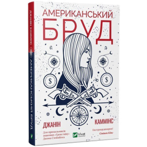 Американський бруд - Каммінс Дж. (9789669821690) в Черкассах