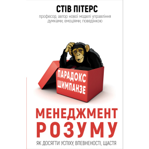 Парадокс Шимпанзе. Менеджмент розуму - Пітерс С. (9789669932693) в Черкассах