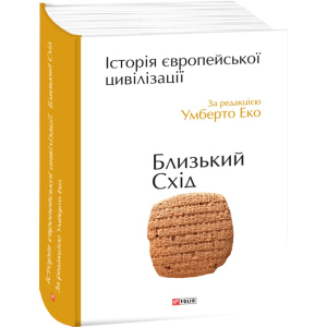 Історія європейської цивілізації. Близький Схід - Умберто Еко (9789660375864) краща модель в Черкасах