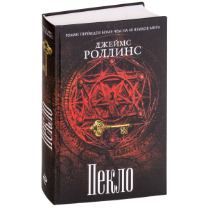 Пекло - Роллинс Дж. (9786177561964) в Черкассах