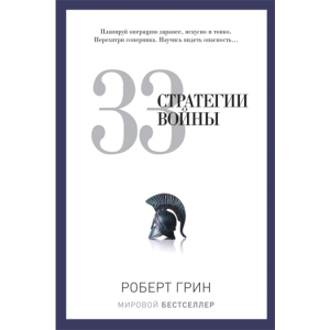 33 стратегії війни - Грін Роберт (9785386069865) краща модель в Черкасах