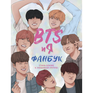 BTS та я. Фанбук (9786177764617) ТОП в Черкасах