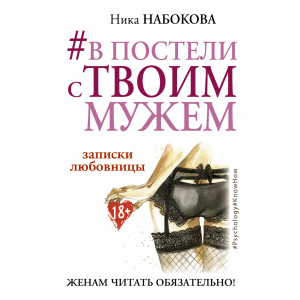 #В постели с твоим мужем. Записки любовницы. Женам читать обязательно! - Набокова Ника (9786177764655) лучшая модель в Черкассах