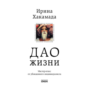 Дао життя. Майстер-клас від впевненого індивідуаліста. Ювілейне видання (Україна) – Хакамада І.М. (9789669934895) в Черкасах