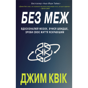 купити Без меж. Вдосконалюй мозок, вчися швидше, роби своє життя яскравішим - Джим Квік (9789669935472)