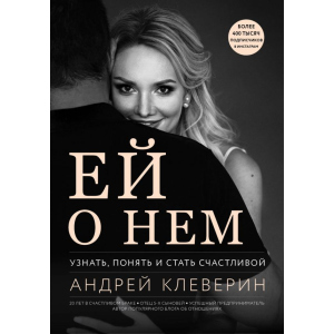 Ей о нем. Узнать, понять и стать счастливой - Клеверин Аyдрей (9786177808748) лучшая модель в Черкассах