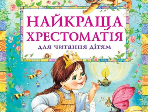 Надійні Дитячі книги в Черкасах